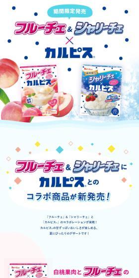 Fruiche & Shariche x Calpis LP design (Retort / Instant / White-based / Cute style) Mobile version