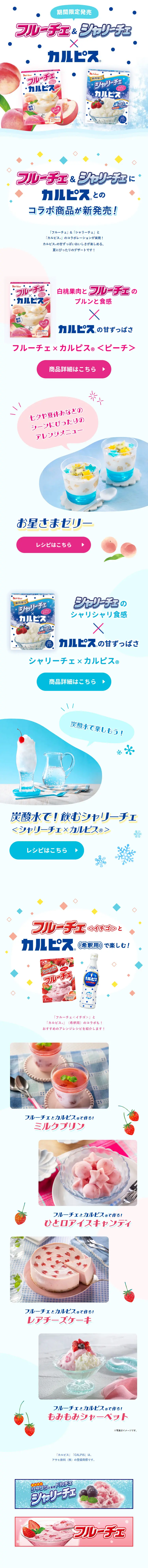 フルーチェ&シャリーチェ✕カルピスのLPデザイン（レトルト・インスタント／ホワイト系／かわいい系）スマホ版