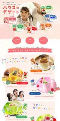 ハウスのデザートのLPデザイン（レトルト・インスタント／カラフル系／かわいい系）PC版