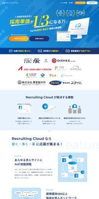 Recruiting Cloud（リクルーティングクラウド）