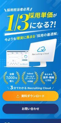 Recruiting Cloud（リクルーティングクラウド）