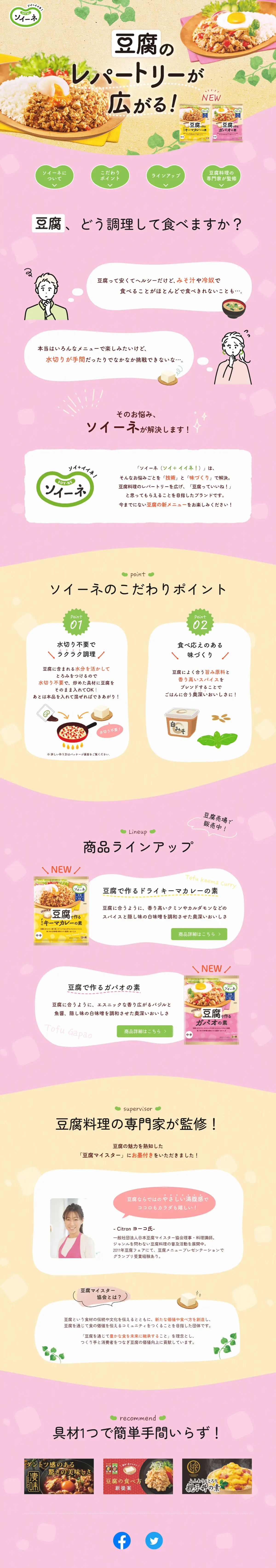 ソイーネのLPデザイン（レトルト・インスタント／ピンク系／かわいい系）PC版