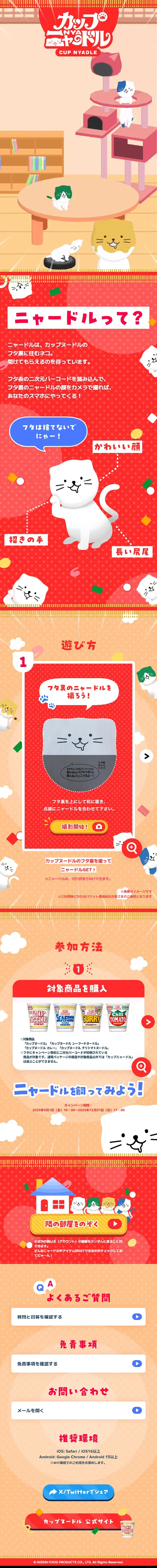 カップニャードルのLPデザイン（イベント・キャンペーン・体験／レッド系／かわいい系）スマホ版