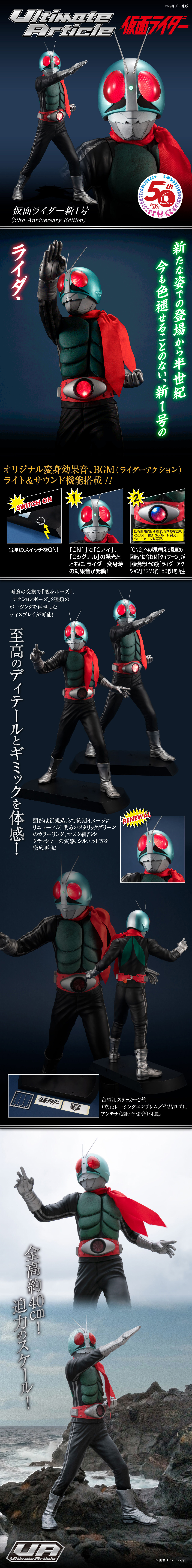 Ultimate Article 仮面ライダー新1号 （50th Anniversary Edition）のLPデザイン（玩具・ホビー・フィギュア／ブラック系／かっこいい系）スマホ版