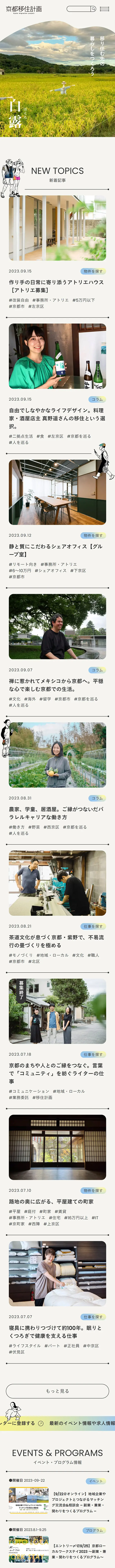京都移住計画のLPデザイン（イベント・キャンペーン・体験／ベージュ系／ナチュラル系）スマホ版