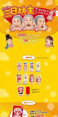 森永甘酒三日坊主からはじめよう！のLPデザイン（イベント・キャンペーン・ギフト／イエロー系／かわいい系）PC版