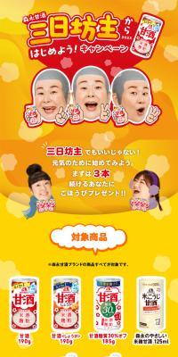Let's start with Morinaga Amazake, even if it's just for three days! LP design (Events, Campaigns, Gifts / yellow / Cute style) Mobile version