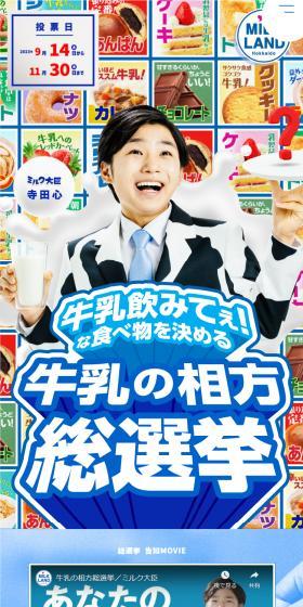 I want to drink milk! Milk's Partner General Election LP design (Events, Campaigns, Gifts / Shades of blue / Cute style) Mobile version