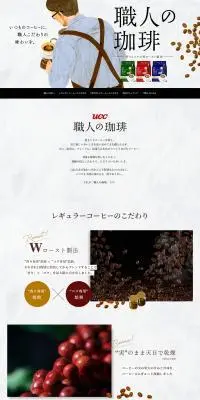 UCC 職人の珈琲のLPデザイン（お茶・紅茶・珈琲／ホワイト系／ナチュラル系）PC版