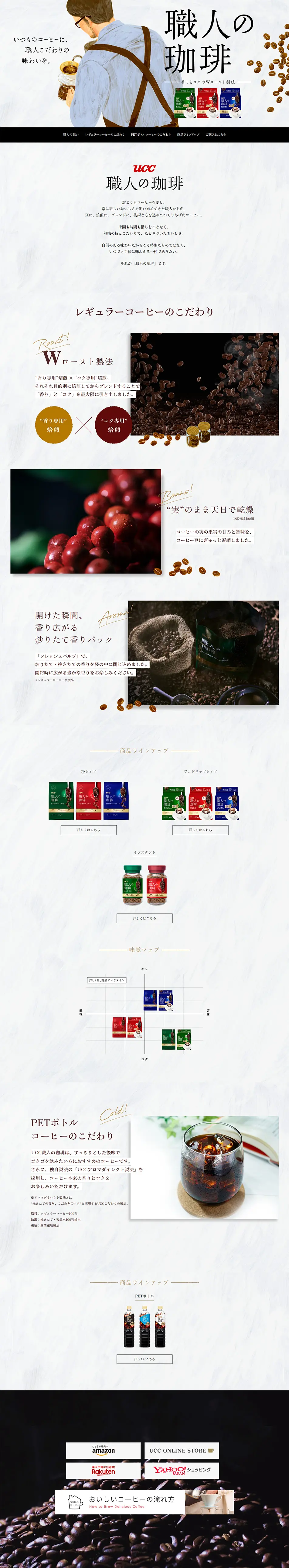 UCC Shokunin no Coffee LP design (Green Tea, Black Tea, and Coffee / White-based / Natural style) PC version