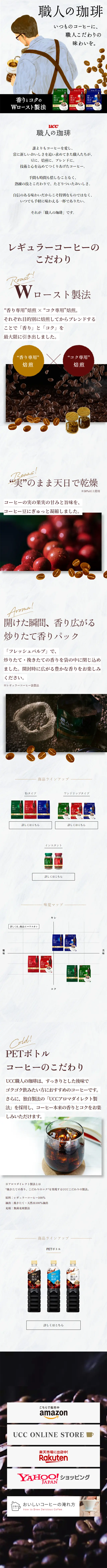 UCC Shokunin no Coffee LP design (Green Tea, Black Tea, and Coffee / White-based / Natural style) Mobile version