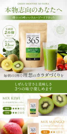 グリーンスムージー365フローラのLPデザイン（ダイエットサプリ・ダイエット飲料／グリーン系／信頼・安心系）スマホ版