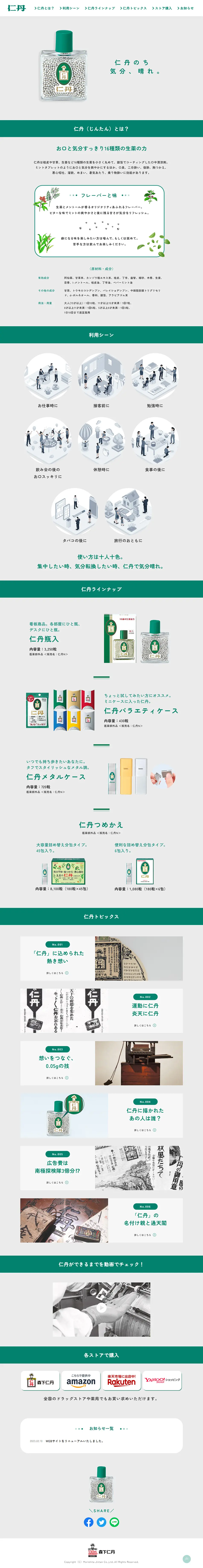 仁丹のLPデザイン（健康食品・健康ドリンク・サプリメント／グリーン系／爽やか系）PC版