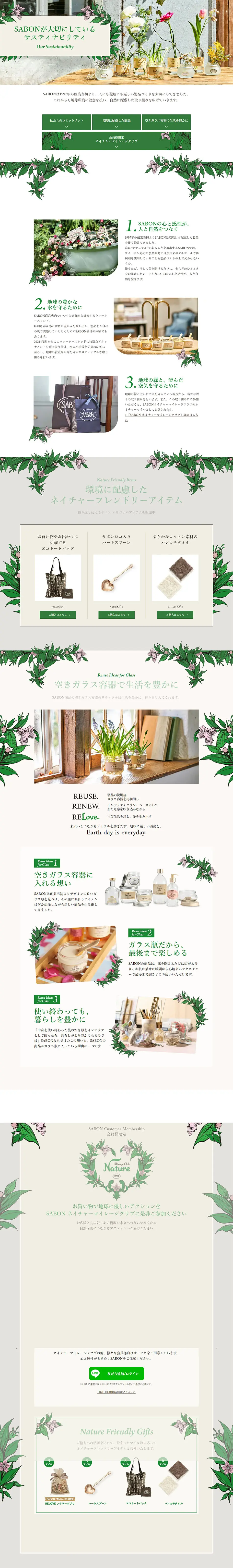 SABONが大切にしているサスティナビリティのLPデザイン（イベント・キャンペーン・体験／グリーン系／オーガニック系）PC版