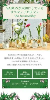 SABONが大切にしているサスティナビリティのLPデザイン（イベント・キャンペーン・体験／グリーン系／オーガニック系）スマホ版