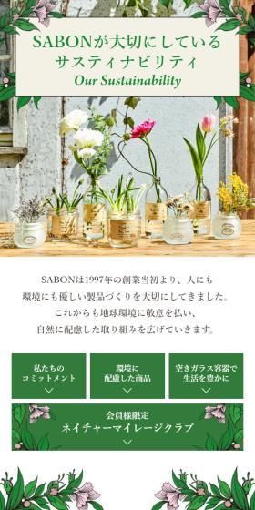 SABONが大切にしているサスティナビリティのLPデザイン（イベント・キャンペーン・体験／グリーン系／オーガニック系）スマホ版