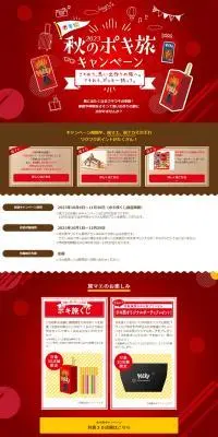 秋のポキ旅キャンペーンのLPデザイン（イベント・キャンペーン・ギフト／レッド系／にぎやか系）PC版