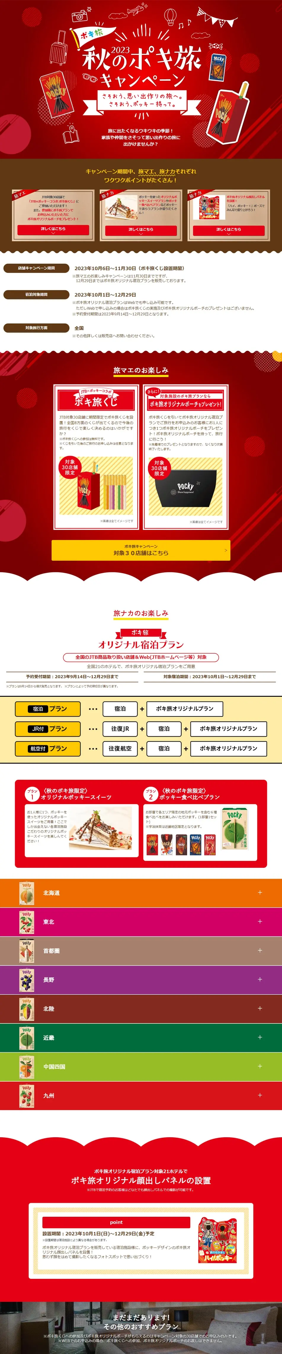 秋のポキ旅キャンペーンのLPデザイン（イベント・キャンペーン・ギフト／レッド系／にぎやか系）PC版