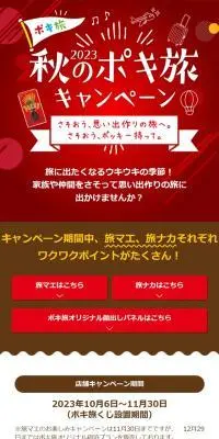 秋のポキ旅キャンペーンのLPデザイン（イベント・キャンペーン・ギフト／レッド系／にぎやか系）スマホ版