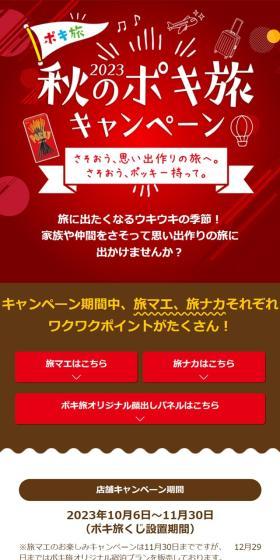 Autumn Poki-tabi Campaign LP design (Events, Campaigns, Gifts / Red tones / Lively type) Mobile version