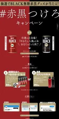 UCC ＃赤黒つけろキャンペーンのLPデザイン（イベント・キャンペーン・ギフト／ブラック系／かっこいい系）PC版