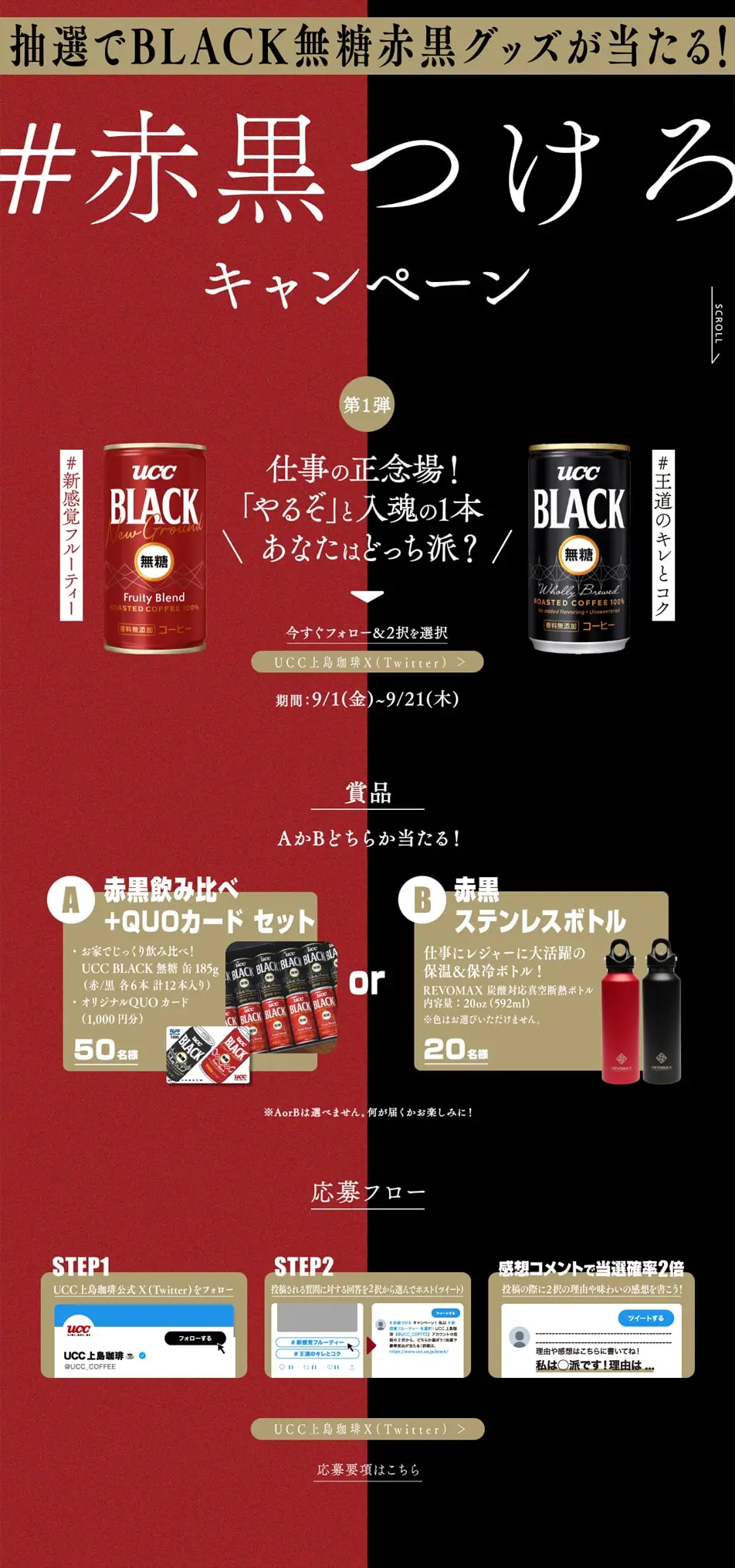 UCC ＃赤黒つけろキャンペーンのLPデザイン（イベント・キャンペーン・ギフト／ブラック系／かっこいい系）PC版