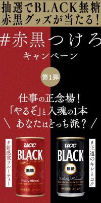 UCC ＃赤黒つけろキャンペーンのLPデザイン（イベント・キャンペーン・ギフト／ブラック系／かっこいい系）スマホ版