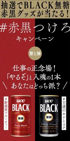 UCC ＃赤黒つけろキャンペーンのLPデザイン（イベント・キャンペーン・ギフト／ブラック系／かっこいい系）スマホ版