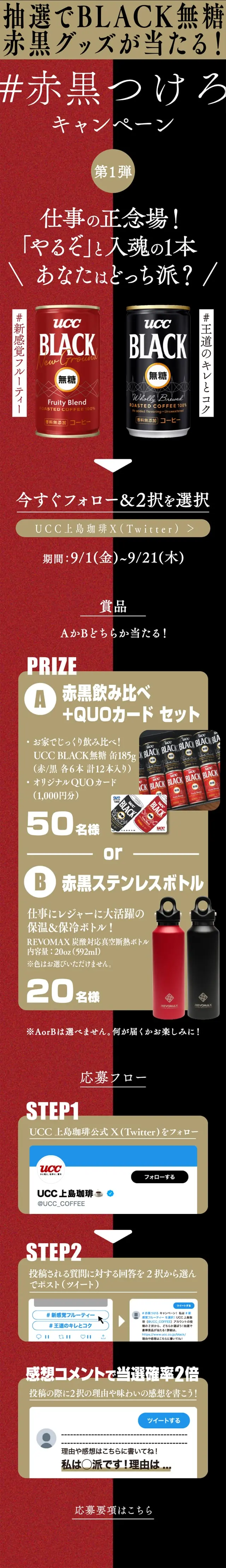 UCC ＃赤黒つけろキャンペーンのLPデザイン（イベント・キャンペーン・ギフト／ブラック系／かっこいい系）スマホ版