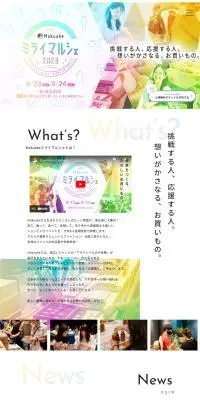 Makuakeミライマルシェ2023のLPデザイン（イベント・キャンペーン・体験／カラフル系／にぎやか系）PC版