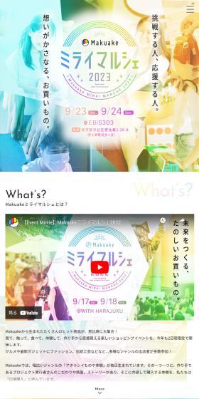 Makuakeミライマルシェ2023のLPデザイン（イベント・キャンペーン・体験／カラフル系／にぎやか系）スマホ版
