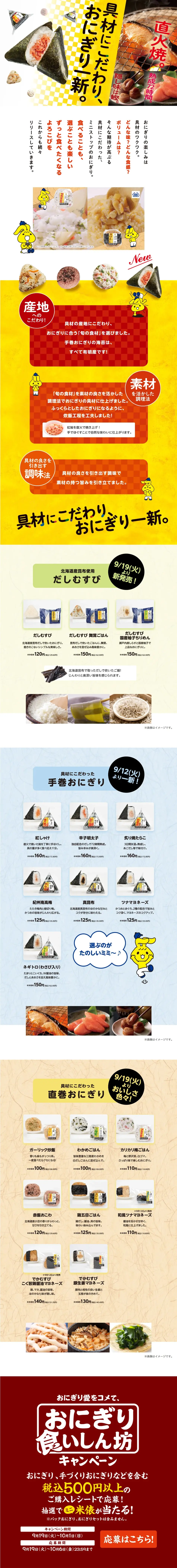 具材にこだわり、おにぎり一新。のLPデザイン（米・雑穀・シリアル／イエロー系／かわいい系）PC版