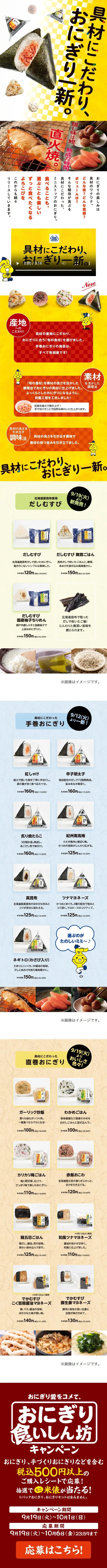 具材にこだわり、おにぎり一新。のLPデザイン（米・雑穀・シリアル／イエロー系／かわいい系）スマホ版