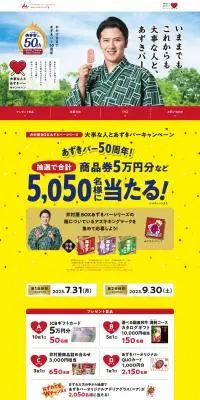 あずきバーのLPデザイン（イベント・キャンペーン・体験／イエロー系／にぎやか系）PC版