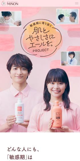 敏感期に寄り添う 肌とやさしさにエールを。プロジェクトのLPデザイン（スキンケア・ボディケア・ヘアケア／ピンク系／かわいい系）スマホ版
