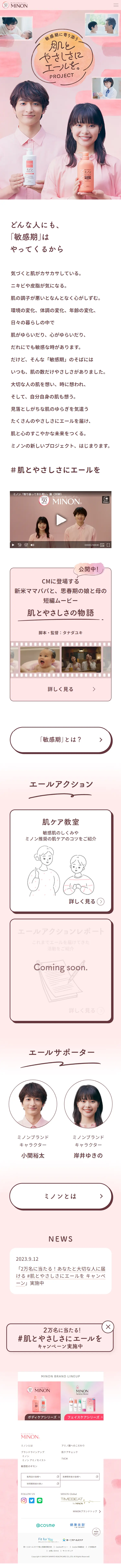敏感期に寄り添う 肌とやさしさにエールを。プロジェクトのLPデザイン（スキンケア・ボディケア・ヘアケア／ピンク系／かわいい系）スマホ版