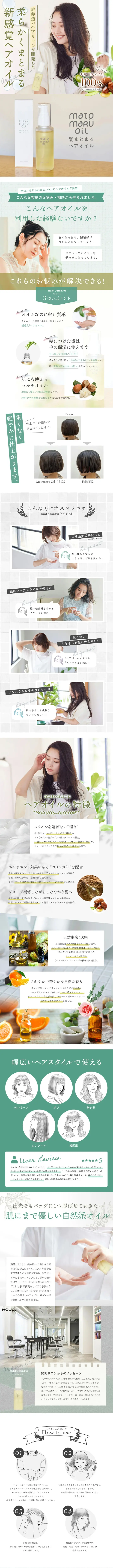 matomaru ヘアオイルのLPデザイン（スキンケア・ボディケア・ヘアケア／グリーン系／キレイ系）スマホ版