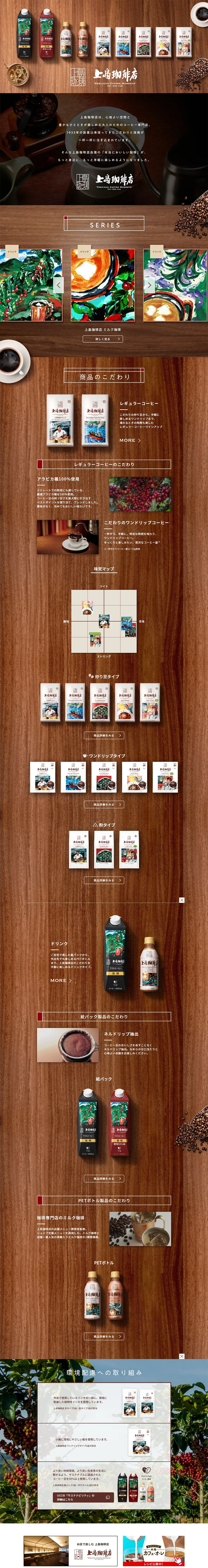 上島珈琲店のLPデザイン（お茶・紅茶・珈琲／ブラウン系／ナチュラル系）PC版