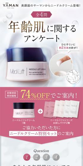 年齢肌に関するアンケート メディリフト ニードルクリームのLPデザイン（スキンケア・ボディケア・ヘアケア／ピンク系／シンプル系）スマホ版