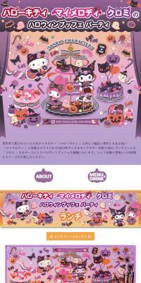 ハローキティ・マイメロディ・クロミのハロウィンブッフェ パーティ ディナー