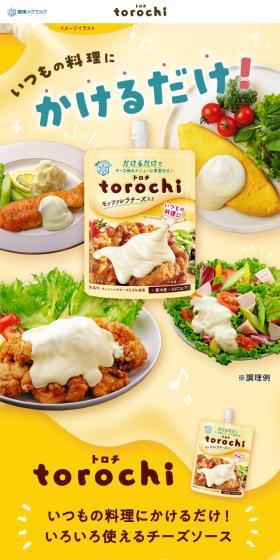 Torochi torochi LP design (Cheese, yogurt, dairy products / yellow / Cute style) Mobile version
