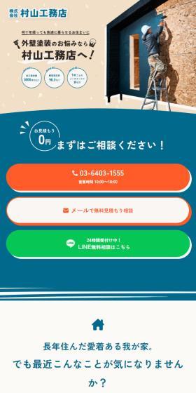 村山工務店のLPデザイン(住宅・建築・リフォーム/ベージュ系/ナチュラル系)スマホ版