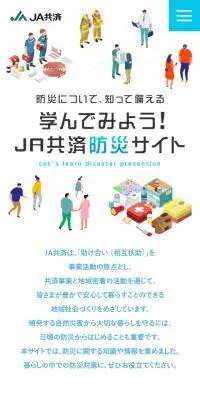 学んでみよう！JA共済防災サイトのLPデザイン（イベント・キャンペーン・体験／ブルー系／シンプル系）スマホ版