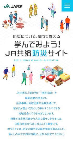 学んでみよう！JA共済防災サイトのLPデザイン（イベント・キャンペーン・体験／ブルー系／シンプル系）スマホ版
