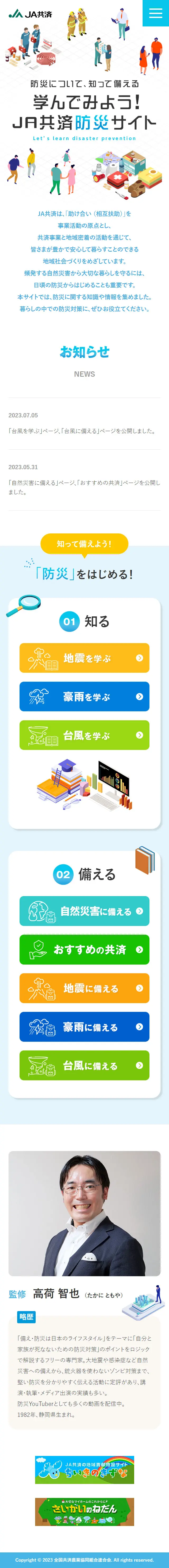 学んでみよう！JA共済防災サイトのLPデザイン（イベント・キャンペーン・体験／ブルー系／シンプル系）スマホ版
