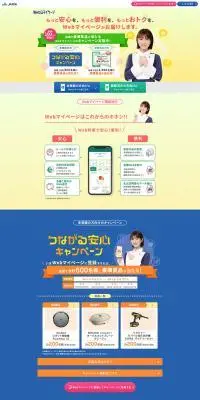 Webマイページつながる安心キャンペーンのLPデザイン（イベント・キャンペーン・体験／カラフル系／にぎやか系）PC版