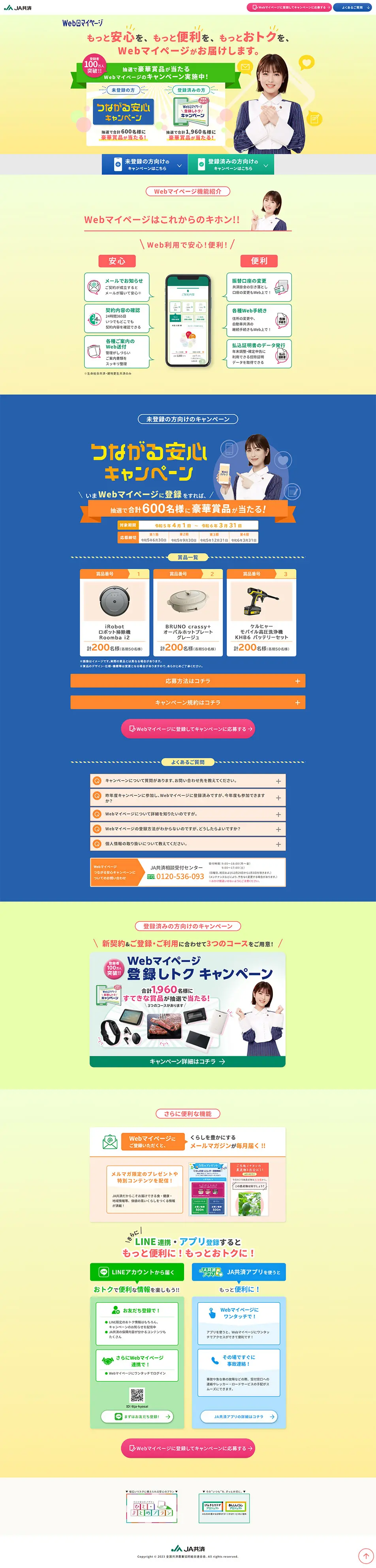 Webマイページつながる安心キャンペーンのLPデザイン（イベント・キャンペーン・体験／カラフル系／にぎやか系）PC版