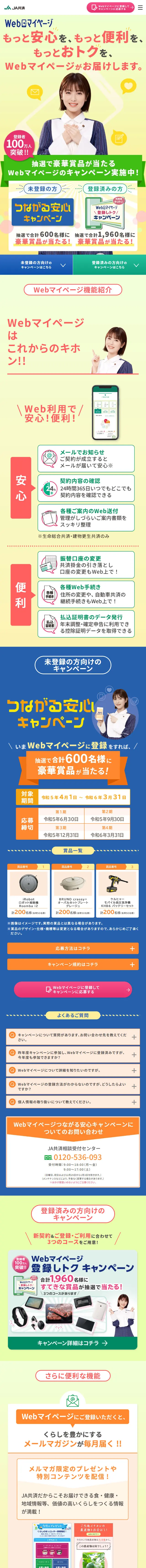 Webマイページつながる安心キャンペーンのLPデザイン（イベント・キャンペーン・体験／カラフル系／にぎやか系）スマホ版