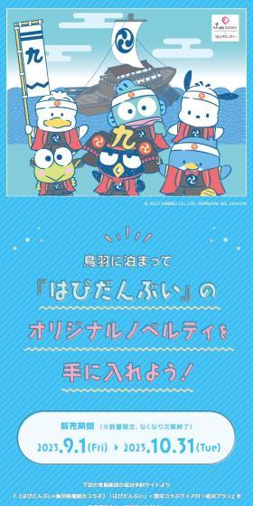はぴだんぶい×鳥羽旅館組合コラボのLPデザイン（国内旅行・海外旅行／ブルー系／かわいい系）スマホ版