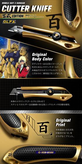 機動戦士Zガンダム　カッターナイフ　百式エディションのLPデザイン（文房具・事務用品／ブラック系／かっこいい系）スマホ版